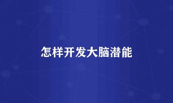 怎样开发大脑潜能