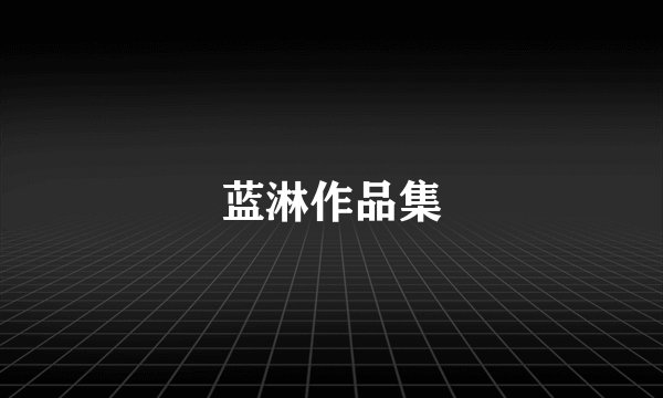 蓝淋作品集