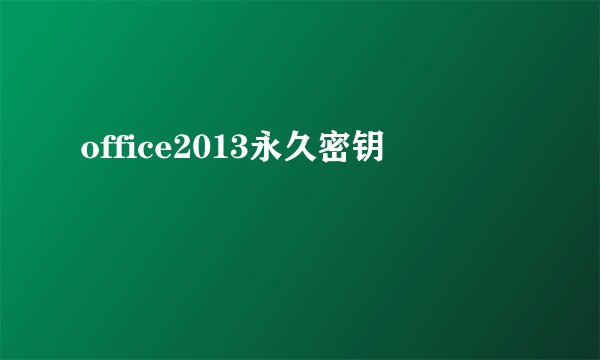office2013永久密钥