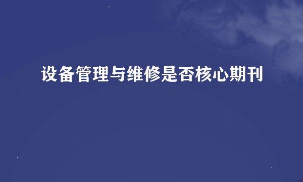 设备管理与维修是否核心期刊