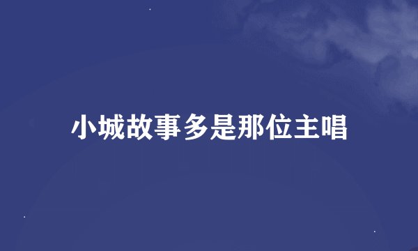小城故事多是那位主唱