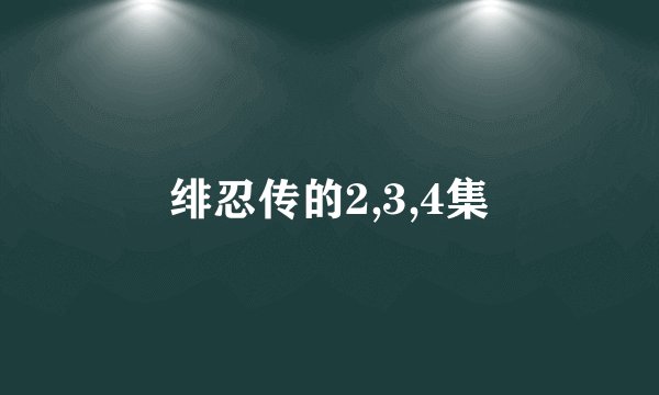 绯忍传的2,3,4集
