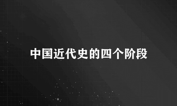 中国近代史的四个阶段