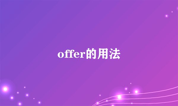 offer的用法