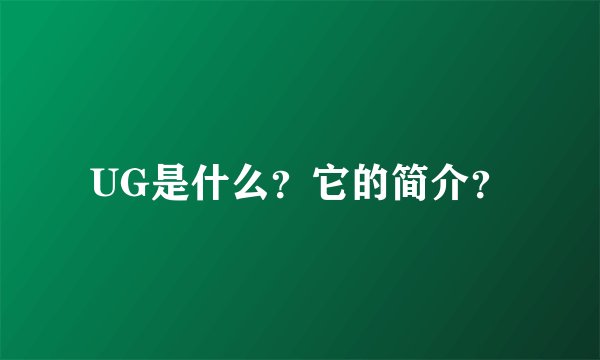 UG是什么？它的简介？