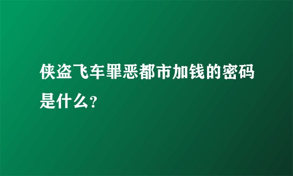 侠盗飞车罪恶都市加钱的密码是什么？