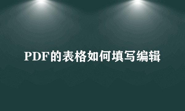 PDF的表格如何填写编辑