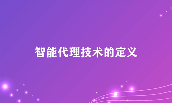 智能代理技术的定义
