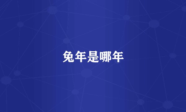 兔年是哪年