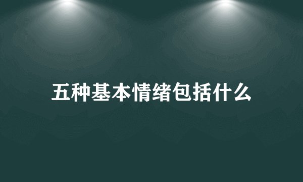 五种基本情绪包括什么