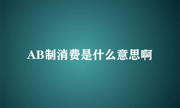AB制消费是什么意思啊