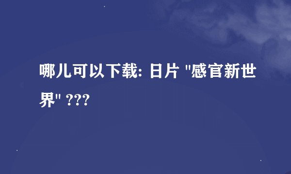 哪儿可以下载: 日片 