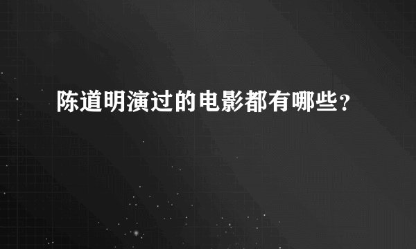 陈道明演过的电影都有哪些？