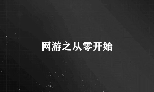 网游之从零开始