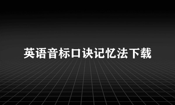 英语音标口诀记忆法下载