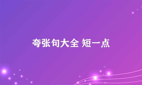 夸张句大全 短一点