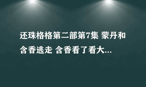 还珠格格第二部第7集 蒙丹和含香逃走 含香看了看大漠这段背景音乐叫什么名字啊
