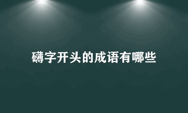 礴字开头的成语有哪些
