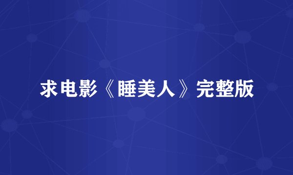 求电影《睡美人》完整版