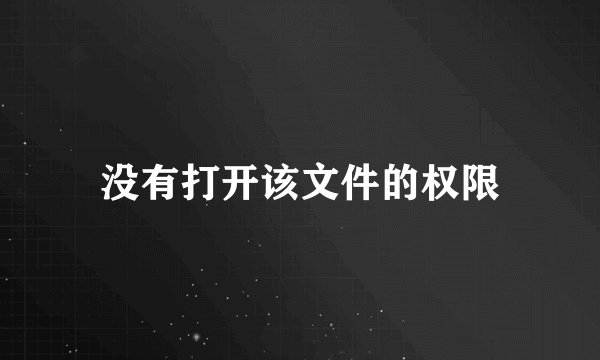 没有打开该文件的权限