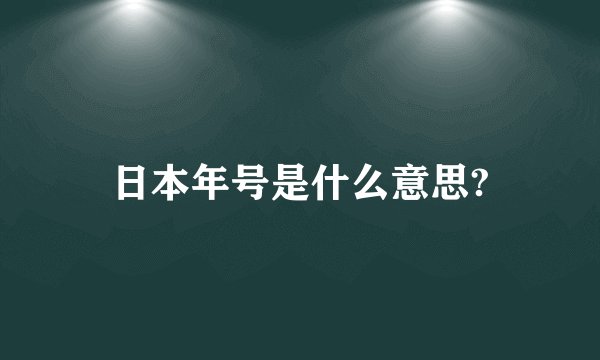 日本年号是什么意思?
