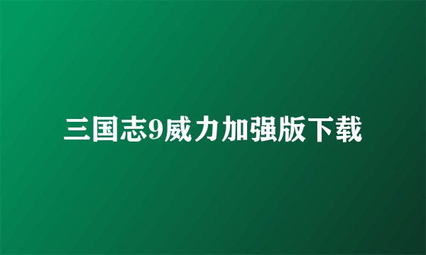 三国志9威力加强版下载