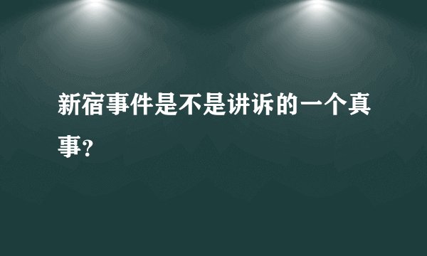 新宿事件是不是讲诉的一个真事？