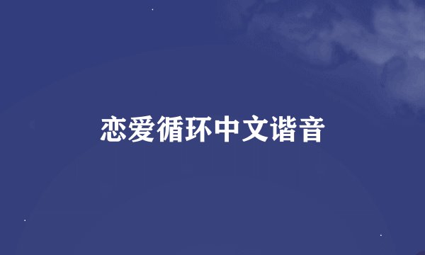 恋爱循环中文谐音