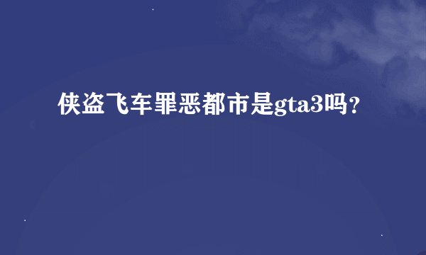 侠盗飞车罪恶都市是gta3吗？