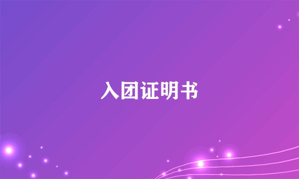 入团证明书