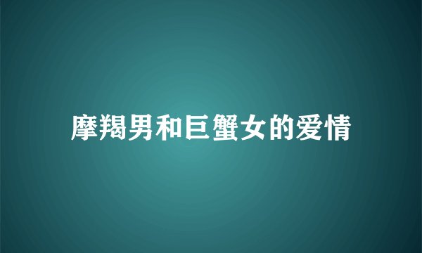 摩羯男和巨蟹女的爱情