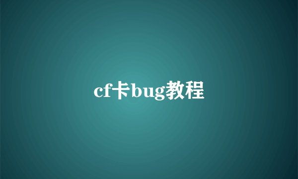 cf卡bug教程