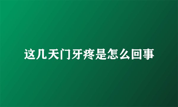 这几天门牙疼是怎么回事