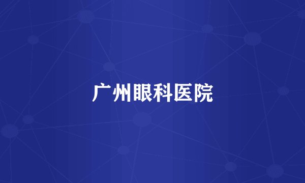 广州眼科医院