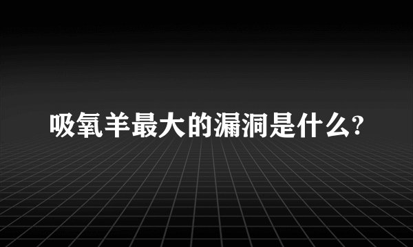 吸氧羊最大的漏洞是什么?