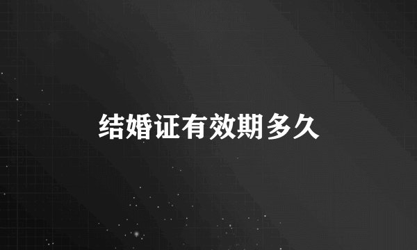 结婚证有效期多久