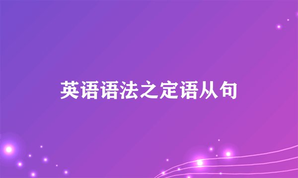 英语语法之定语从句