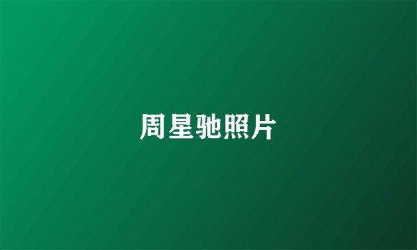 周星驰照片