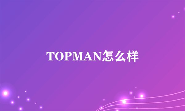TOPMAN怎么样