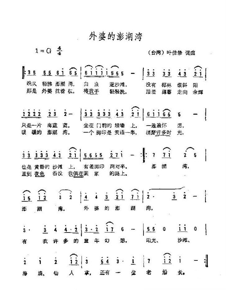 外婆的澎湖湾的歌曲歌词