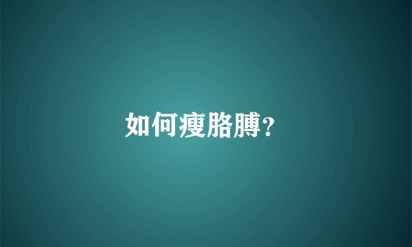 如何瘦胳膊？
