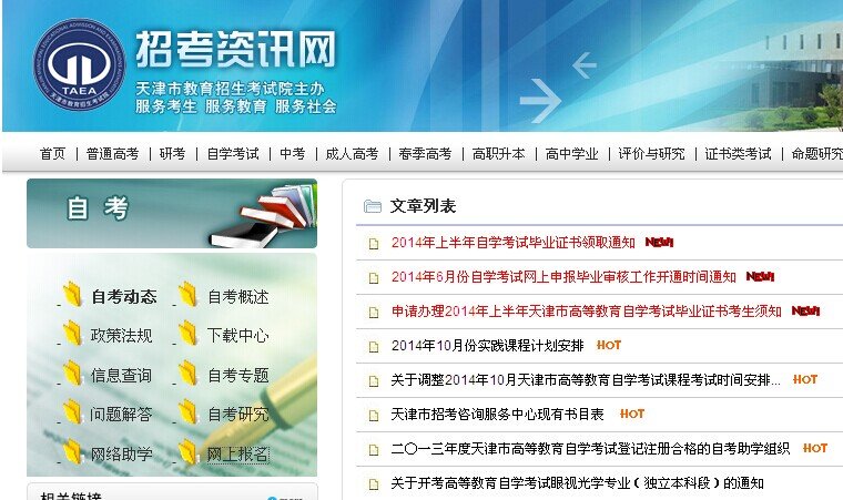 天津市高等教育自学考试考生服务系统怎么注册啊