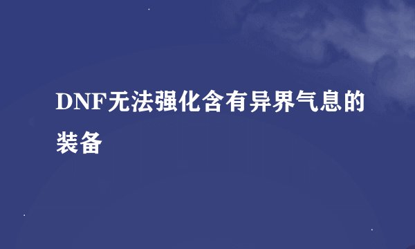 DNF无法强化含有异界气息的装备