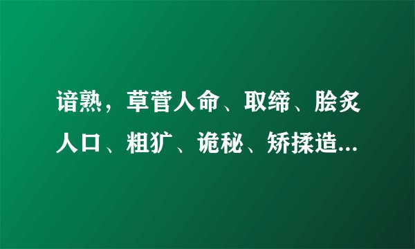 谙熟，草菅人命、取缔、脍炙人口、粗犷、诡秘、矫揉造作、惩前毖后、罄竹难书、的读音