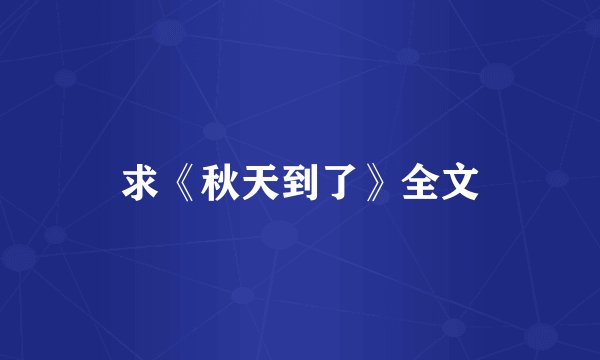 求《秋天到了》全文