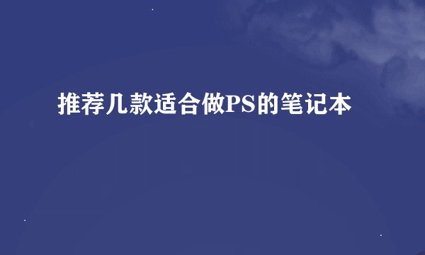 推荐几款适合做PS的笔记本