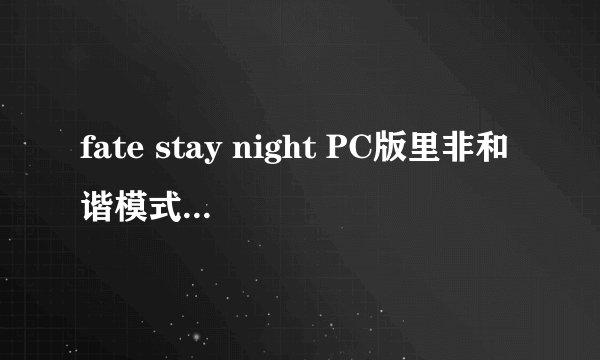 fate stay night PC版里非和谐模式里18X没有语音  有补丁吗？