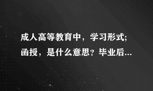 成人高等教育中，学习形式;函授，是什么意思？毕业后可以报考公务员吗？