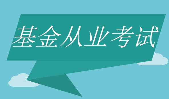 基金从业资格考试成绩有效期是否有年限规定