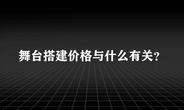 舞台搭建价格与什么有关？